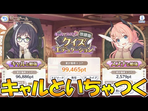 【プリコネR】僕、キャルちゃんといちゃいちゃするんだ....！「クイズエデュケーション」