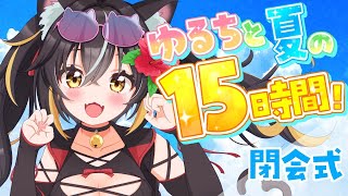 【#ゆるちと夏の15時間】後半戦突入‼👊ラストまでたのしんでこ～～～！！！✨🌻【Vsinger/三日月ちゆる】