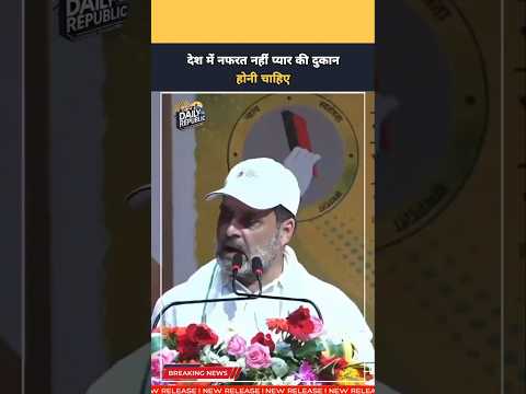 Congress (Destination) सांसद And LOP Rahul Gandhi देश में नफरत नहीं प्यार की दुकान होनी चाहिए
