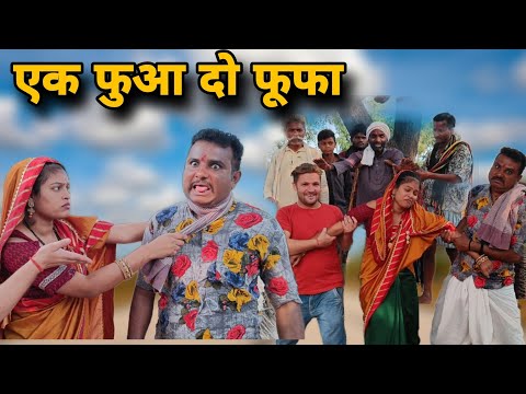 बुंदेली फिल्म।। एक फूआ दो फूफा।। AK fuoaa do fufa ।। Hariya bhaiya bundeli star