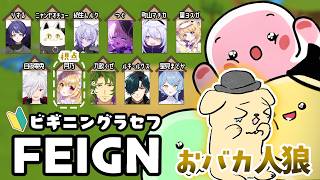 【ビギニンFeign】おバカ人狼【月乃視点】