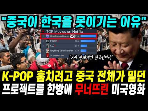 현재 세계 1위 찍은 미국영화 때문에 중국 전체가 초토화 된 이유 "케이팝 데몬 헌터" 중국반응