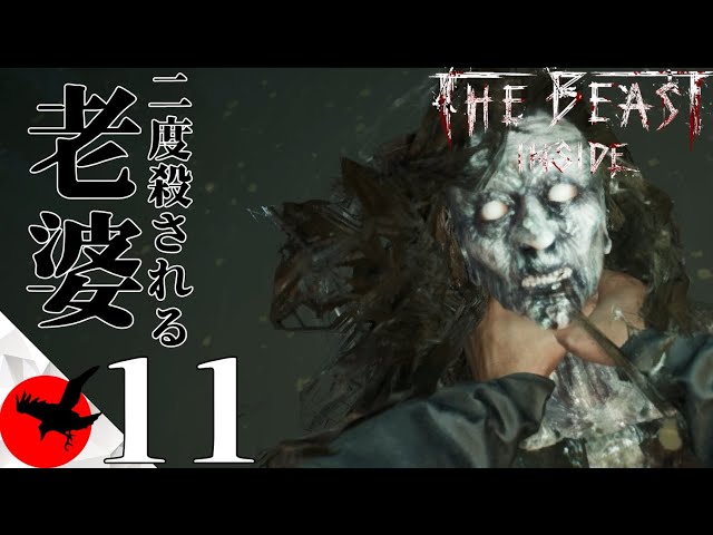 日本語同時通訳【The Beast Inside】二度殺される老婆 #11