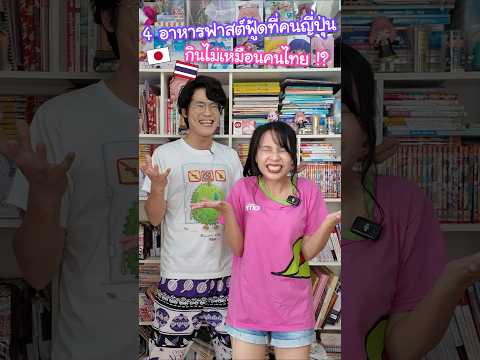 4 อาหารฟาสต์ฟู้ดที่คนญี่ปุ่นกินไม่เหมือนคนไทย !? เขากินแบบนี้กันจริงเหรอ #ญี่ปุ่น