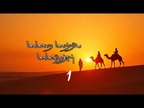 மாமறை மாற்றிய மாமனிதர்கள் | பாகம் - 1 | Assheikh Noohu Althafi |