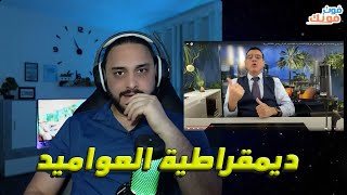تعلم الديمقراطية بالعواميد الأربعة مع سمير متيني