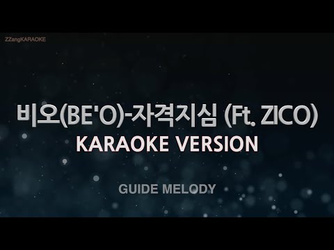 [짱가라오케/노래방] 비오(BE’O)-자격지심 (Ft. ZICO) (Melody) [ZZang KARAOKE]