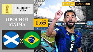 Шотландия - Бразилия прогноз и ставка