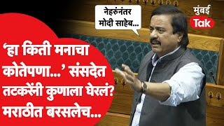 Sunil Tatkare Speech: लोकसभेत तटकरे यांनी कुणाला घेरलं? मराठीमध्ये खणखणीत भाषण, चर्चा का होतेय?