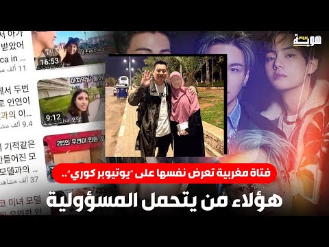 فتاة مغربية تعرض نفسها على “يوتيوبر كوري”.. هؤلاء من يتحمل المسؤولية