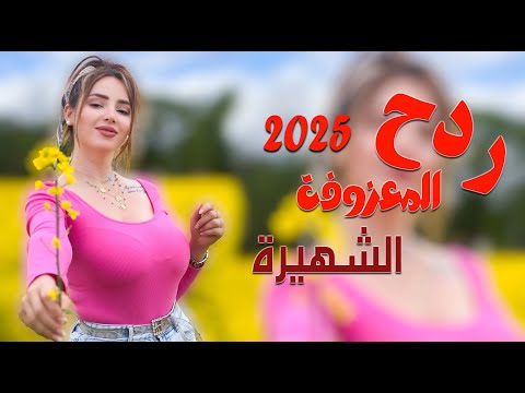 المعزوفة الشهيرة - اليوم ابابك مرينا || رباح العبدالله || ردح المعزوفه المخيفه الشهيره  تفلش 2025