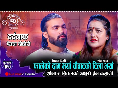 छुटेका प्रेम जोडीको अकस्मात भेट हुदा यति सम्म भयो /Sobha Thapa vs Sital BC // Dur Darpan Deuda 2081