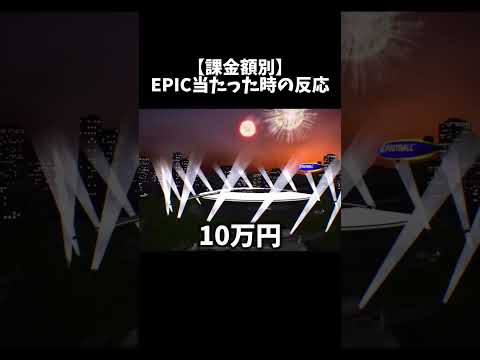 【課金額別】エピック当たった時の反応 #efootball #イーフト#イーフットボール