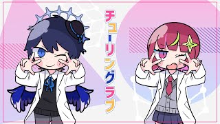 【Cover】チューリングラブ - ナナヲアカリ【KAZE Lab × 鴉紋ゆうく】Original MV