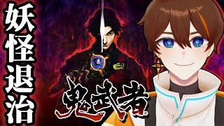 【鬼武者】遊んだことない戦国サバイバルアクション【甲エンジ/Vtuber】