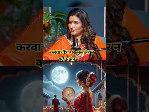 करवाचौथ पर भूलकर न करे ये काम ❌ #karwachauth #astrology #karwachauthspecial #youtubeshorts #viral