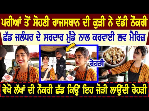 ਵੇਖੋ ਪਰੀਆਂ ਤੋਂ ਸੋਹਣੀ ਰਾਜਸਥਾਨੀ ਕੁੜੀ ਨੇ ਕਿਉਂ ਵੱਡੀ ਨੌਕਰੀ ਛੱਡ ਕਰਾਈ ਜਲੰਧਰ ਦੇ ਮੁੰਡੇ ਨਾਲ ਲਵ ਮੈਰਿਜ,ਜਾਣੋ ਸੱਚ
