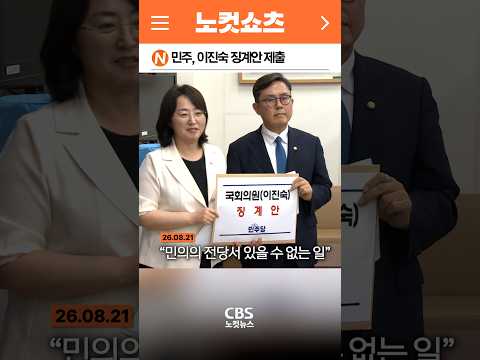 [⚡]민주, 이진숙 징계안 제출