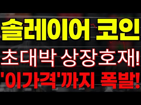 🔴[솔레이어 코인전망] 🏆초대박 상장호재!!🏆"이가격"까지 폭발!🔥