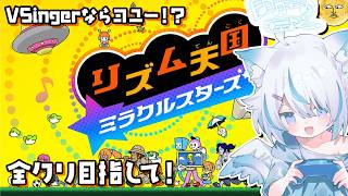 【 リズム天国ミラクルスターズ 】完全初見！VSingerのリズム感やいかに！？【 Vtuber / 天使セウ / #せうくんのあそびば 】
