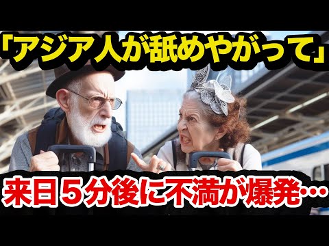 【海外の反応】隣国旅行中のユダヤ人老夫婦が日本を訪れ5分で不満爆発www