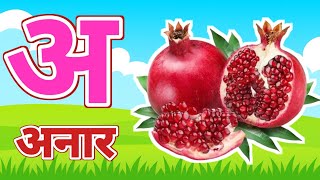 अ से अनार हिंदी वर्णमाला | A se Anar nursery rhymes