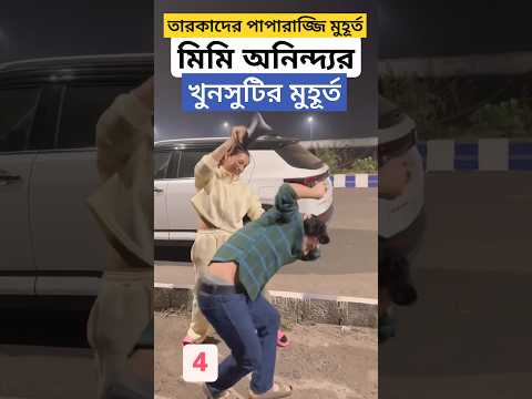 মিমির সাথে অনিন্দ্যর খুনসুটি; ক্যামেরা দেখলে তারকারা কি করেন দেখালেন Mimi Chakraborty | Anindya