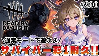 【dbd】サバイバー彩1耐久！！【百雲みや/Dead by Daylight/デドバ /デッドバイデイライト/Vtuber】