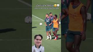 บรรยากาศการซ้อมดีๆ ของ เอ็มบัปเป้และวินิซิอุส #เอ็มบัปเป้ #วินิซิอุสจูเนียร์ #เรอัลมาดริด