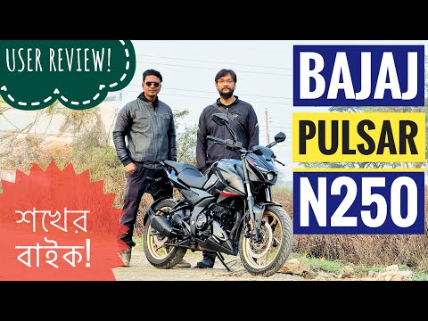 সমস্যা এড়িয়ে  Bajaj Pulsar N250 14000 KM User Review || শখের বাইক পর্ব ৩ || Chocolate Biker