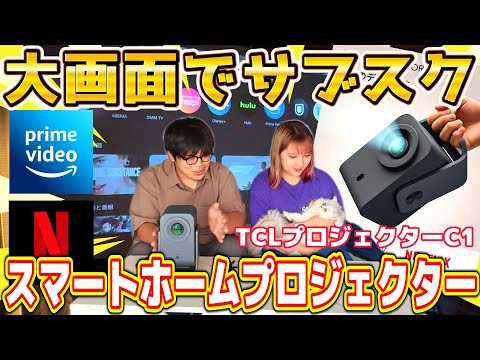 大画面でアマプラやネットフリックスが観れる！スマートホームプロジェクター「TCL C1」がスゴイ！！
