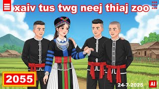 dab hais hmoob - 2055 - 24-7-2025 xaiv tus twg neej thiaj zoo, เลือกคนไหนดี, Who should I choose?