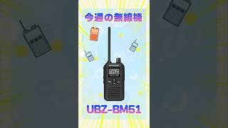 【今週の無線機】2025年発売の特定小電力トランシーバーUBZ-BM51を紹介！堅牢なボディは登山にアウトドアに大活躍！【波澄りお】#トラン