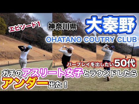 【PAR71 スクランブルゴルフ】ガチの女子アスリートゴルファーとアンダーパーを目指してラウンドしたら、凄いスコアが出て大変なことになりました！