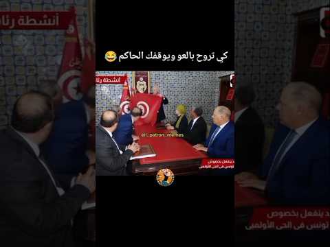 كي تروح بالعو ويوقفك الحاكم #ضحكة #اكسبلور #كوميديات #funny