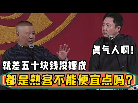 郭德纲：点钱的时候就差五十块钱，人家死活不讲价！于谦：真气人啊，都是熟客就不能便宜点吗？| 德云社相声大全 | #郭德纲 #于谦