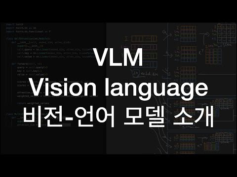 vision language model 간단히 알아보기  VLM