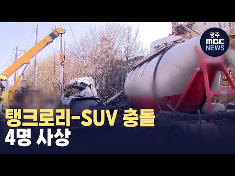 [뉴스데스크]영암 대불산단 탱크로리-SUV 충돌..4명 사상