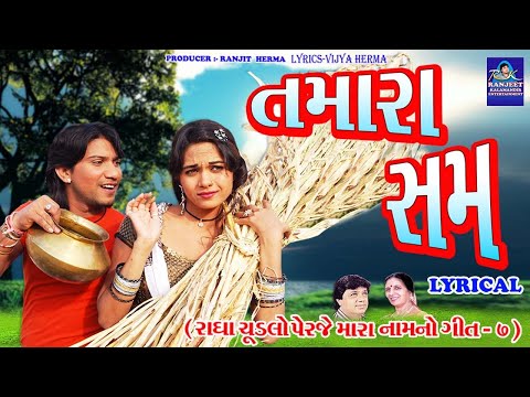 તમારા સમ - Lyrical | Radha Chudlo Perje Mara Naam No - Film Song