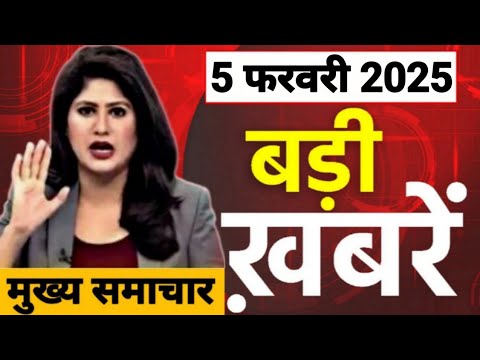 Today Breaking News 5 February 2025 आज के मुख्य समाचार बड़ी खबरें भारत HMPV वायरस Weather News