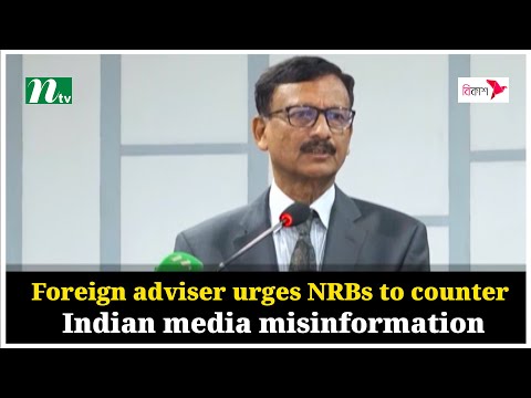 Foreign adviser urges NRBs to counter Indian media misinformation | NTV Global