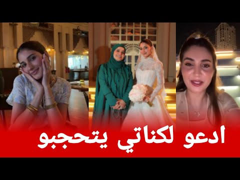 ام اسامة مروة تدعي كناتها يتحجبو بعد عرس اسامة وشيرين وتصدمهم بتعليقها ❤