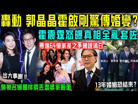 轟動！郭晶晶霍啟剛驚傳婚變？頻被排擠令婆家丟盡臉面，捲入64億家產之爭難證清白？霍震霆暴怒揭真相，全亂套喇！【星娛樂】#婚姻 #丈夫 #豪門 #財產 #離婚 #結婚 #郭晶晶 #霍啟剛 #霍震霆
