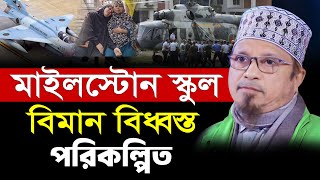মাইলস্টোন কলেজে বিমান দুর্ঘটনা পরিকল্পিত ?? Milestone College Plane crash planning?