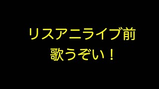 びーと最後の遠征Part3 カラオケ編