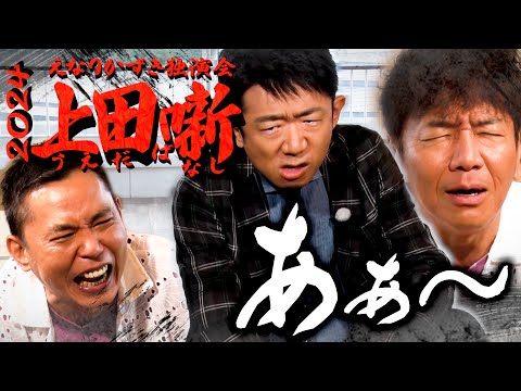 【太田上田＃４５９①】１０年目突入・・・ということで、えなりかずきさんが来てくれました。