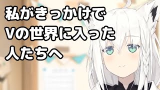 自分の放送をあんまり見てくれていなくてもホロライブメンバーの放送を見てくれてるなら幸せな白上フブキ