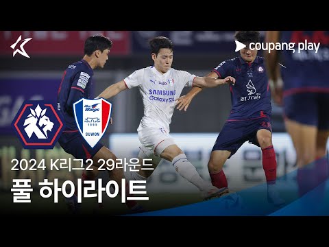 [2024 K리그2] 29R 충북청주 vs 수원 풀 하이라이트