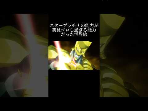 スタープラチナの能力が初見ゴロし過ぎる能力だった世界線【ジョジョ mad】#shorts