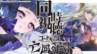 〖 #同時視聴 〗コードギアス亡国のアキト💙最終章「愛シキモノタチヘ」見る